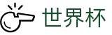 FIFA 2026世界杯（中文）投注网址入口 - 官方冠军冠亚军竞猜游戏入口